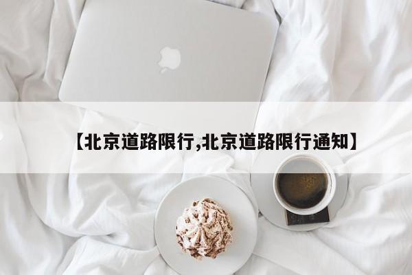 【北京道路限行,北京道路限行通知】