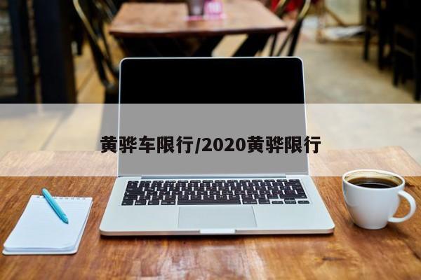 黄骅车限行/2020黄骅限行