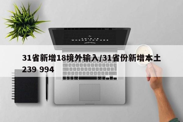 31省新增18境外输入/31省份新增本土239 994