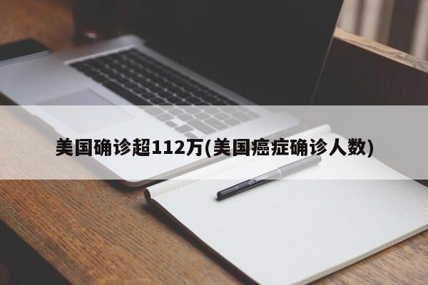 美国确诊超112万(美国癌症确诊人数)