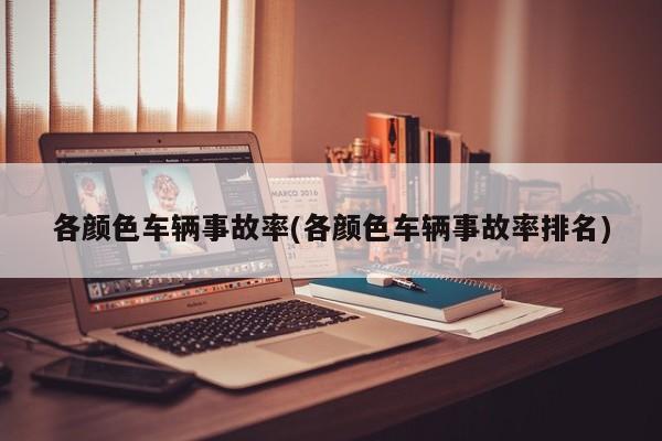 各颜色车辆事故率(各颜色车辆事故率排名)