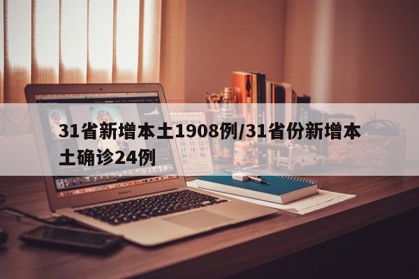 31省新增本土1908例/31省份新增本土确诊24例