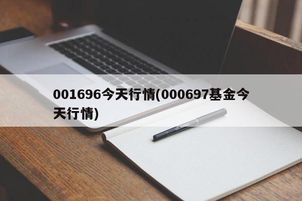 001696今天行情(000697基金今天行情)