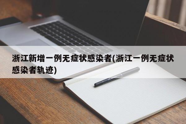 浙江新增一例无症状感染者(浙江一例无症状感染者轨迹)