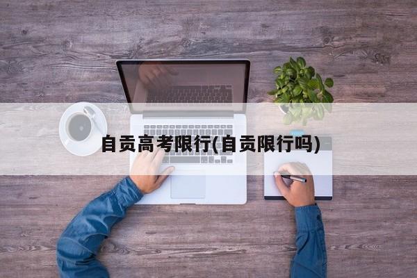 自贡高考限行(自贡限行吗)