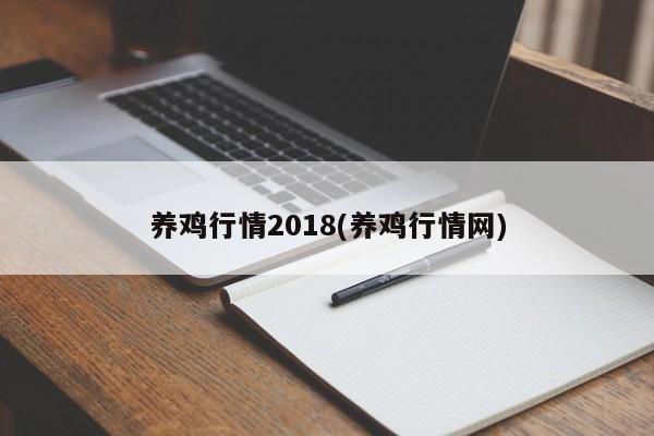 养鸡行情2018(养鸡行情网)