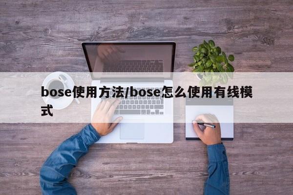 bose使用方法/bose怎么使用有线模式