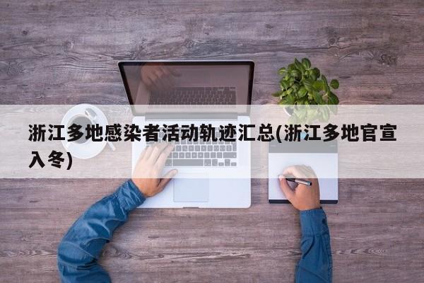 浙江多地感染者活动轨迹汇总(浙江多地官宣入冬)