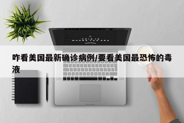 咋看美国最新确诊病例/要看美国最恐怖的毒液
