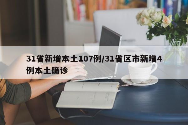 31省新增本土107例/31省区市新增4例本土确诊