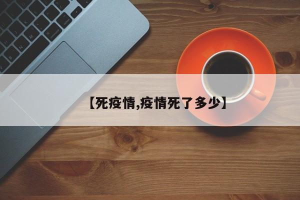 【死疫情,疫情死了多少】