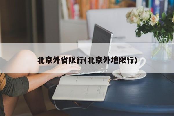 北京外省限行(北京外地限行)