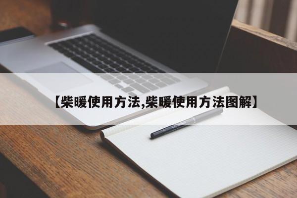 【柴暖使用方法,柴暖使用方法图解】