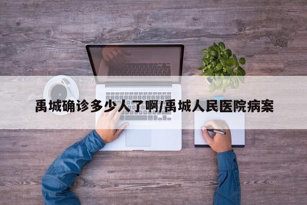 禹城确诊多少人了啊/禹城人民医院病案