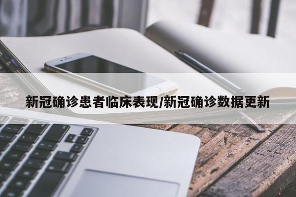 新冠确诊患者临床表现/新冠确诊数据更新
