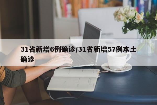 31省新增6例确诊/31省新增57例本土确诊
