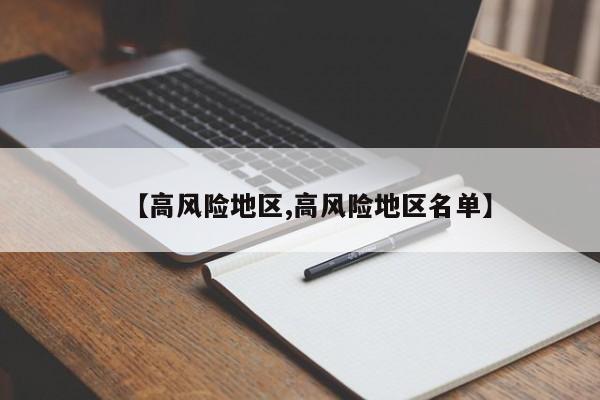 【高风险地区,高风险地区名单】