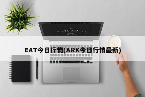EAT今日行情(ARK今日行情最新)