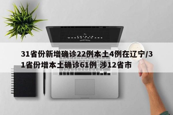 31省份新增确诊22例本土4例在辽宁/31省份增本土确诊61例 涉12省市