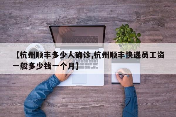 【杭州顺丰多少人确诊,杭州顺丰快递员工资一般多少钱一个月】