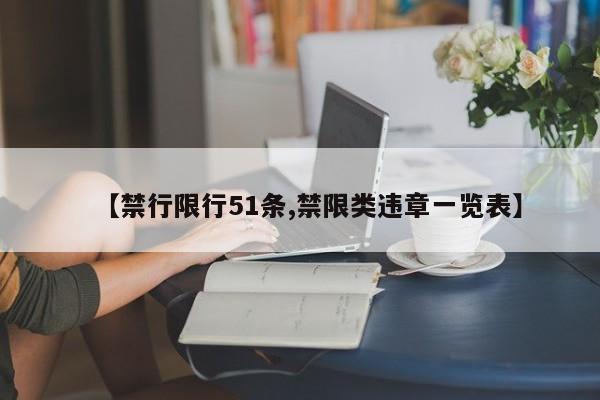【禁行限行51条,禁限类违章一览表】