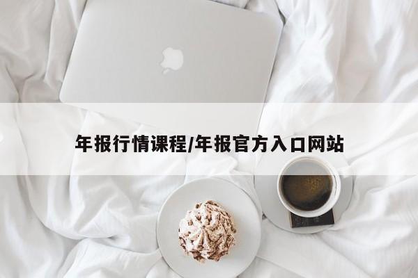 年报行情课程/年报官方入口网站