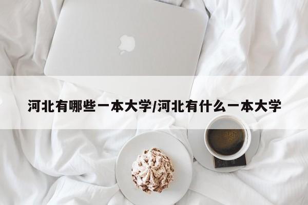 河北有哪些一本大学/河北有什么一本大学