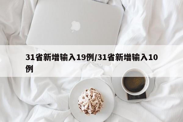31省新增输入19例/31省新增输入10例