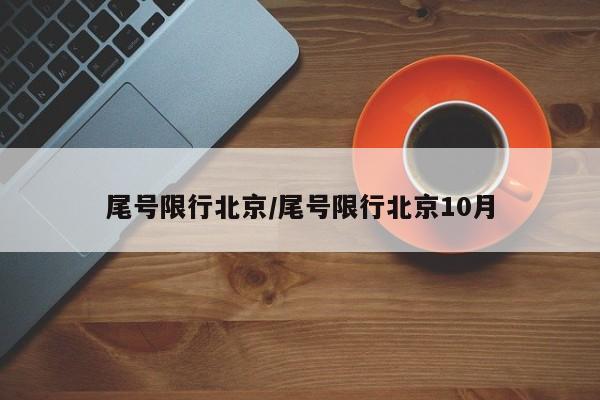 尾号限行北京/尾号限行北京10月