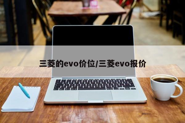 三菱的evo价位/三菱evo报价