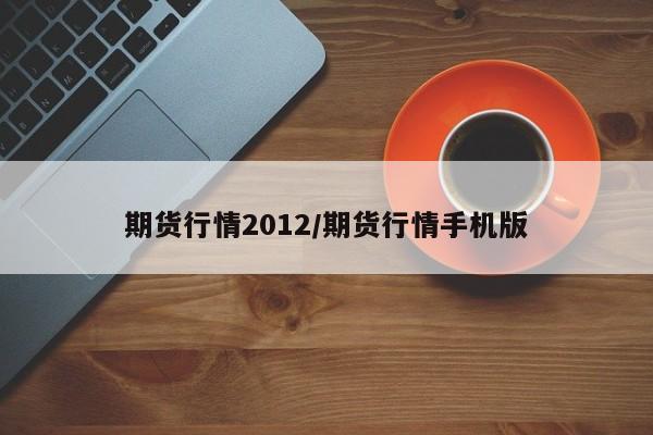 期货行情2012/期货行情手机版