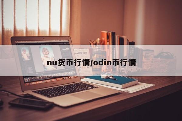 nu货币行情/odin币行情