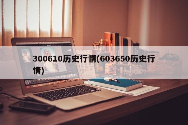 300610历史行情(603650历史行情)