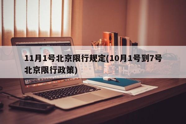11月1号北京限行规定(10月1号到7号北京限行政策)