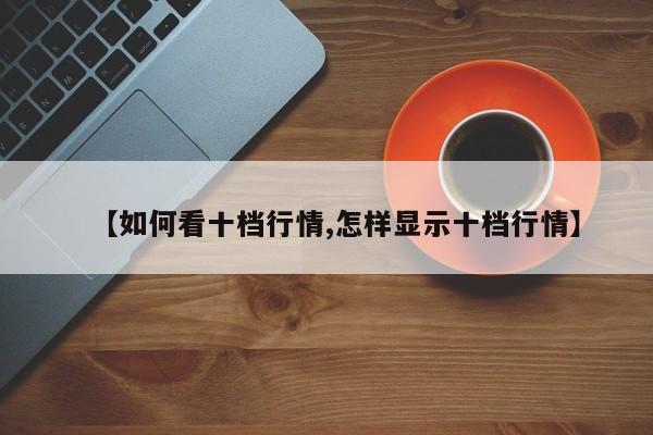 【如何看十档行情,怎样显示十档行情】