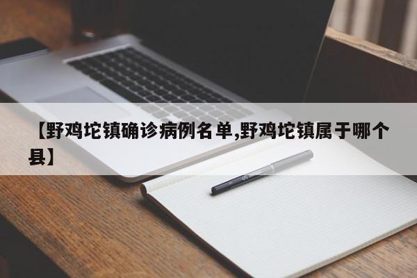 【野鸡坨镇确诊病例名单,野鸡坨镇属于哪个县】