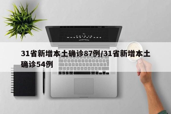 31省新增本土确诊87例/31省新增本土确诊54例