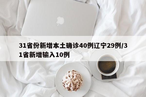 31省份新增本土确诊40例辽宁29例/31省新增输入10例