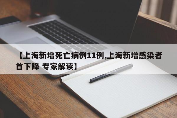 【上海新增死亡病例11例,上海新增感染者首下降 专家解读】