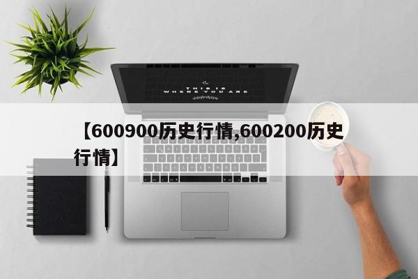 【600900历史行情,600200历史行情】