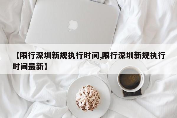 【限行深圳新规执行时间,限行深圳新规执行时间最新】