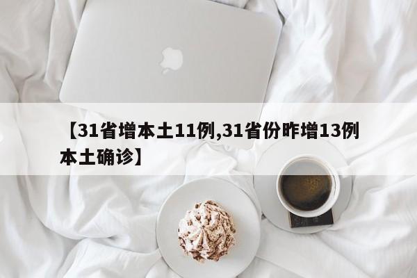 【31省增本土11例,31省份昨增13例本土确诊】