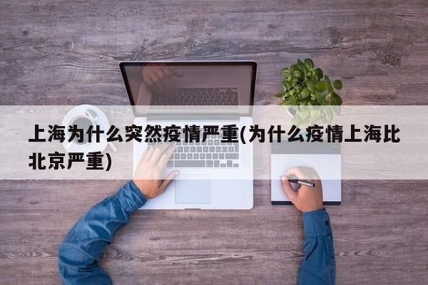 上海为什么突然疫情严重(为什么疫情上海比北京严重)