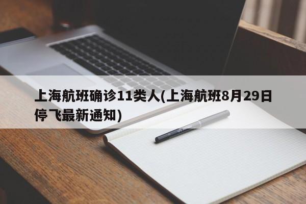 上海航班确诊11类人(上海航班8月29日停飞最新通知)