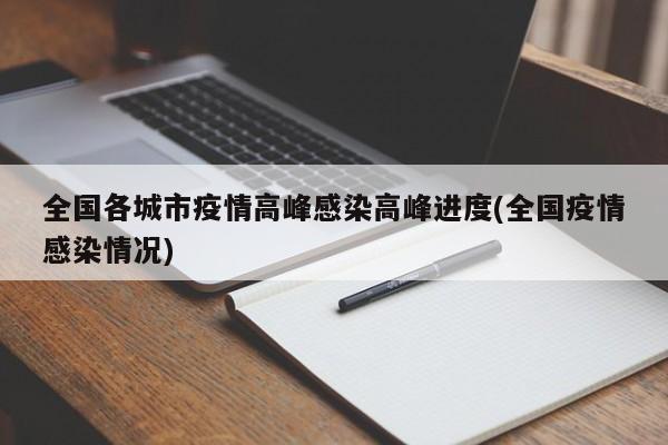 全国各城市疫情高峰感染高峰进度(全国疫情感染情况)