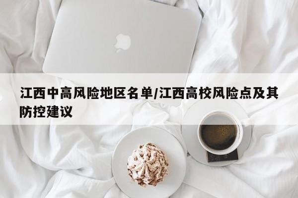 江西中高风险地区名单/江西高校风险点及其防控建议