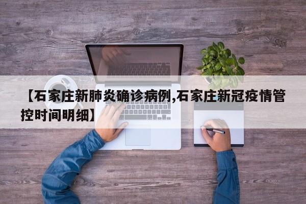 【石家庄新肺炎确诊病例,石家庄新冠疫情管控时间明细】