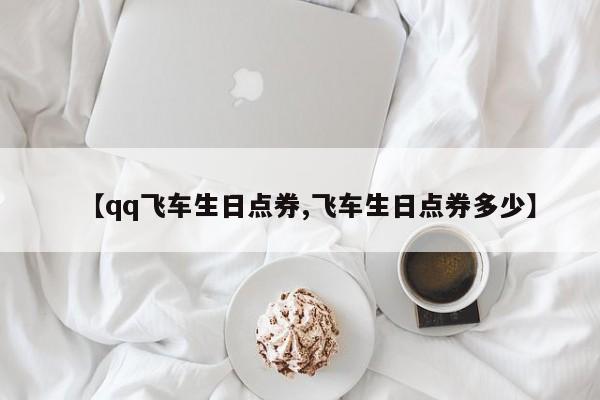 【qq飞车生日点券,飞车生日点券多少】
