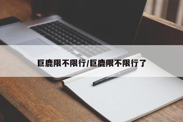 巨鹿限不限行/巨鹿限不限行了