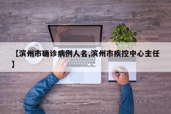 【滨州市确诊病例人名,滨州市疾控中心主任】